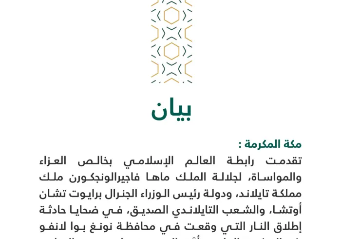 بيان من رابطة العالم الإسلامي