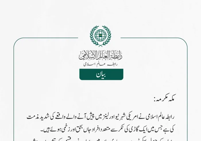 رابطہ عالم اسلامی نے امریکی شہر نیو اورلینز میں پیش آنے والے واقعے کی شدید مذمت کی ہے جس میں ایک گاڑی  کی ٹکر سے متعدد افراد جاں بحق اور زخمی ہوئے ہیں۔