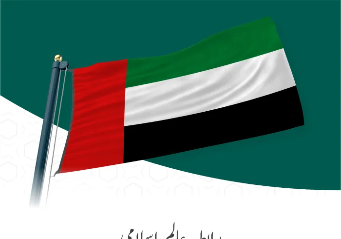 رابطہ عالم اسلامی کی جانب سے متحدہ عرب امارات کے 51 ویں قومی دن کے موقع پر مبارکباد کا پیغام: