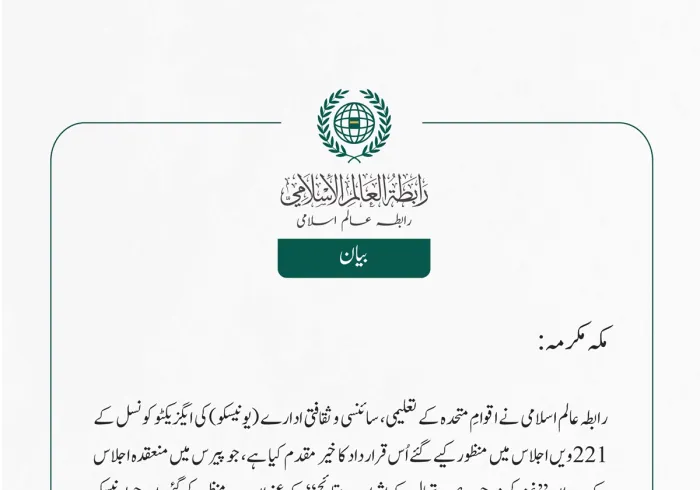 رابطہ عالم اسلامی نے اقوامِ متحدہ کے تعلیمی، سائنسی و ثقافتی ادارے (یونیسکو) کی ایگزیکٹو کونسل کے 221ویں اجلاس میں منظور کیے گئے اُس قرارداد کا خیر مقدم کیا ہے، جو پیرس میں منعقدہ اجلاس کے دوران  ” غزہ کی موجودہ صورتحال کے اثرات و نتائج“  کے عنوان سے منظور کی گئی