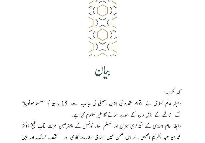 رابطہ عالم اسلامی کی طرف سے جاری بیان: