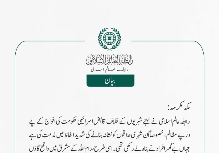 رابطہ عالم اسلامی نے نہتے شہریوں کے خلاف قابض اسرائیلی حکومت کی افواج کے پے در پے مظالم، خصوصاً اُن شہری علاقوں کو نشانہ بنانے کی شدید الفاظ میں مذمت کی ہے جہاں بے گھر افراد نے پناہ لے رکھی تھی۔