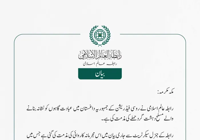 رابطہ عالم اسلامی نے روسی فیڈریشن کے جمہوریہ داغستان میں  عبادت گاہوں کو نشانہ بنانے والے مسلح دہشت گرد حملے کی مذمت کی ہے۔