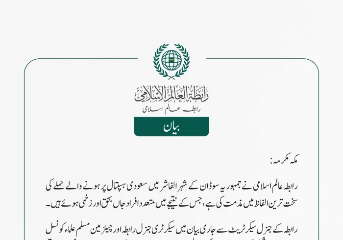 رابطہ عالم اسلامی نے جمہوریہ سوڈان کے شہر الفاشر میں سعودی ہسپتال پر ہونے والے حملے کی سخت ترین الفاظ میں مذمت کی ہے، جس کے نتیجے میں متعدد افراد جاں بحق اور زخمی ہوئے ہیں۔