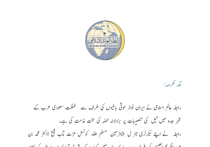 رابطہ عالم اسلامی کا بیان: