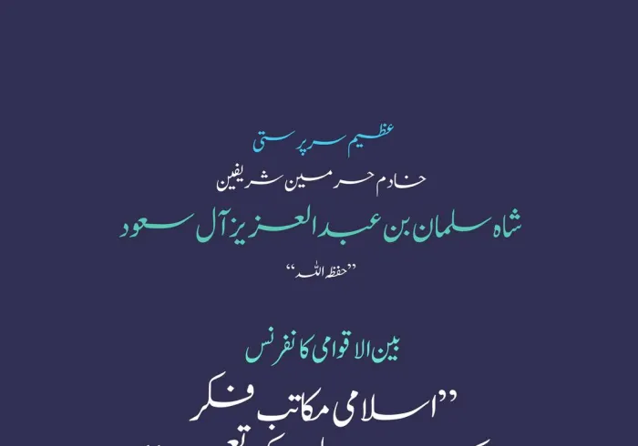 "اسلامی مکاتب فکر کے درمیان پلوں کی تعمیر" کانفرنس کا دوسرا ایڈیشن اسی بنیادی محور پر مرکوز ہوگا، لیکن ایک نئے زاویے اور منفرد نقطہ نظر سے، ایسا پہلو جو پہلے کبھی اس انداز سے زیرِ بحث نہیں آیا۔