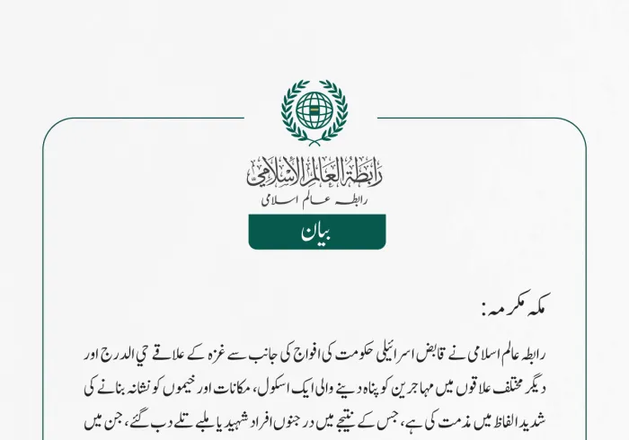 رابطہ عالم اسلامی نے قابض اسرائیلی حکومت کی افواج کی جانب سے غزہ کے علاقے حي الدرج اور دیگر مختلف علاقوں میں مہاجرین کو پناہ دینے والی ایک اسکول، مکانات اور خیموں کو نشانہ بنانے کی شدید الفاظ میں مذمت کی ہے