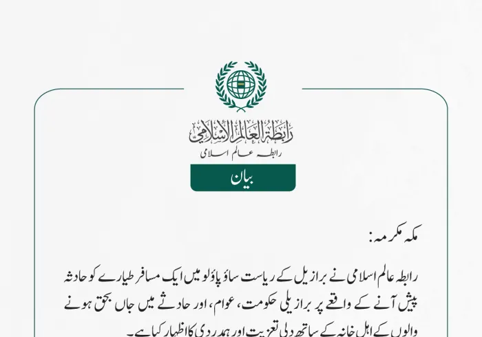 رابطہ عالم اسلامی نے برازیل کے ریاست ساؤ پاؤلو میں ایک مسافر طیارے کو حادثہ پیش آنے کے واقعے پر برازیلی حکومت، عوام، اور حادثے میں جاں بحق ہونے والوں کے اہل خانہ کے ساتھ دلى تعزیت اور ہمدردی کا اظہار کیا ہے۔