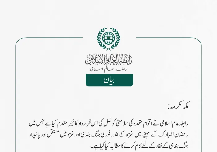 رابطہ عالم اسلامی کی جانب سے جاری بیان: