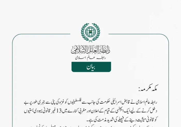 رابطہ عالم اسلامی نے قابض اسرائیلی حکومت کی جانب سے فلسطینیوں کو غزہ کی پٹی سے جبری طور پر بے دخل کرنے کے لیے ایک ایجنسی کے قیام کے اعلان اور مغربی کنارے میں 13 غیر قانونی یہودی بستیوں کو قانونی حیثیت دینے کے فیصلے کی شدید مذمت کی ہے۔