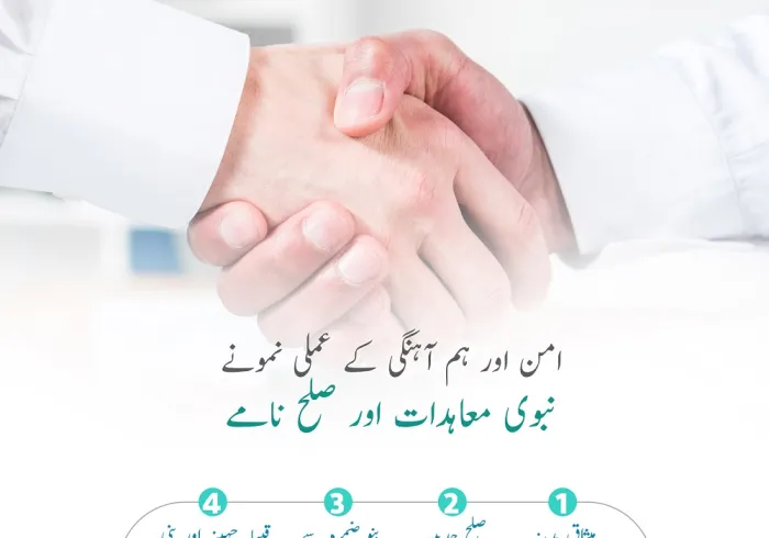 اسلام امن کا پیغام ہے.. امن کی روایات کو قائم کرنے کے لئے ”نبوی معاہدات اور صلح نامے“ اسلامی تاریخ کی درخشاں مثالیں ہیں