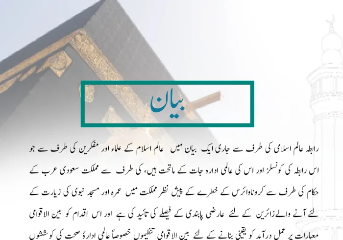 رابطہ عالم اسلامی کا بیان