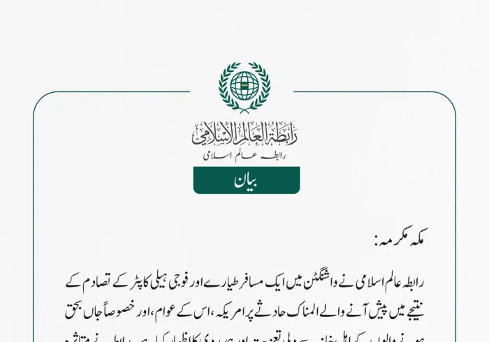 رابطہ عالم اسلامی نے واشنگٹن میں ایک مسافر طیارے اور فوجی ہیلی کاپٹر کے تصادم کے نتیجے میں پیش آنے والے المناک حادثے پر امریکہ، اس کے عوام، اور خصوصاً جاں بحق ہونے والوں کے اہل خانہ سے دلی تعزیت اور ہمدردی کا اظہار کیا ہے