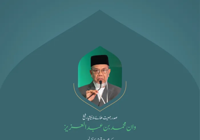 ”فرزندان امت  کے دلوں میں امید کی شمع“..  بین الاقوامی کانفرنس:”اسلامی مذاہب کے درمیان پلوں کی تعمیر“میں صدر جمعيت علمائے ملائیشیا،شیخ  وان محمد بن عبد العزيز  کے خطاب سے اقتباس۔