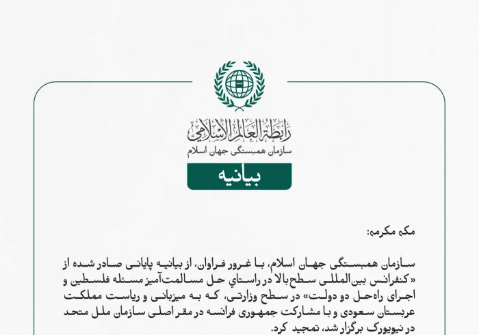 سازمان همبستگی جهان اسلام، با غرور فراوان، از بیانیه پایانی صادر شده از «کنفرانس بین‌المللی سطح‌بالا در راستاي حل مسالمت‌آمیز مسئله فلسطین و اجرای راه‌حل دو دولت» در سطح وزارتی، که به میزبانی و ریاست مملكت عربستان سعودی و با مشارکت جمهوری فرانسه