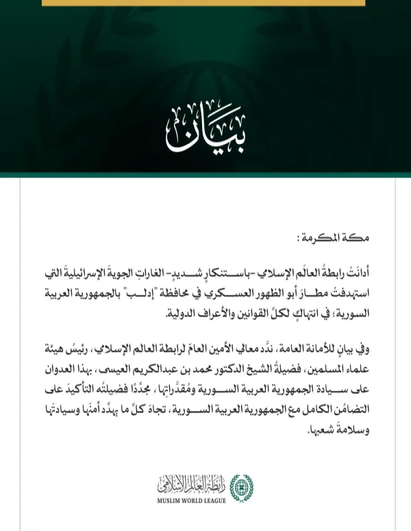 رابطةُ العالَم الإسلامي تُدين الغاراتِ الإسرائيليةَ التي استهدفت مطار أبو الظهور في إدلب