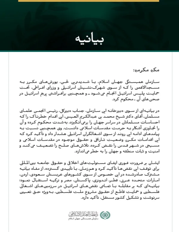 سازمان همبستگی جهان اسلام، یورش‌های مستمر اسرائیل به مسجدالاقصی را محکوم کرد