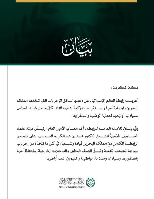 رابطةُ العالم الإسلامي تُعرب عن دعمها لكل الإجراءات التي تتخذها مملكة البحرين لحماية أمنها واستقرارها وسيادتها