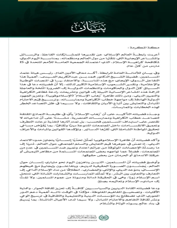 رابطة العالم الإسلامي تنوّه بالتفاعل  الدولي مع اليوم الدولي لمكافحة "الإسلاموفوبيا".. وتدعو لتفعيله بالقوانين والتشريعات الرادعة لمظاهر الكراهية الدينية