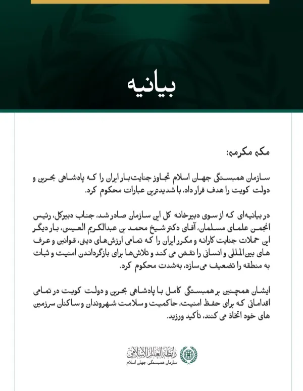 سازمان همبستگی جهان اسلام، تجاوز جنایت‌بار ایران به بحرین و کویت را محکوم کرد
