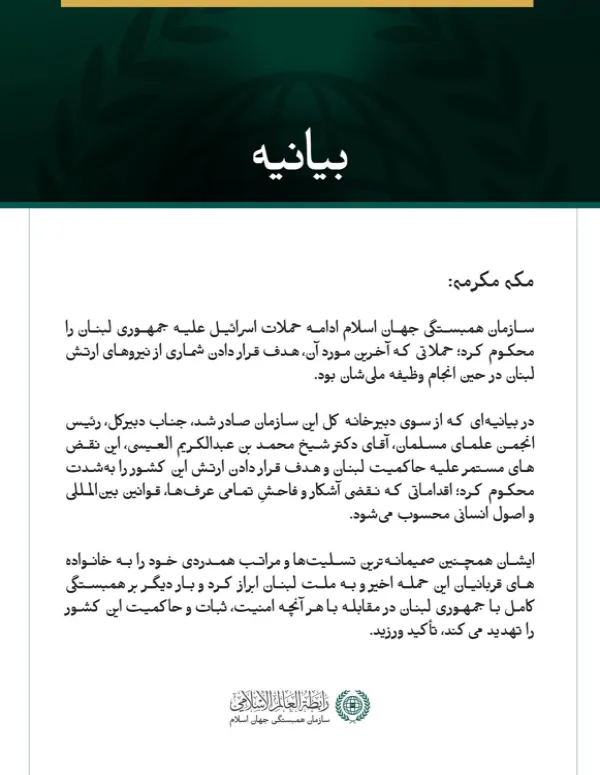 سازمان همبستگی جهان اسلام، حملات مستمر اسرائیل علیه لبنان و ارتش این کشور را محکوم کرد