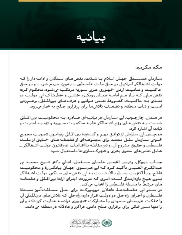 سازمان همبستگی جهان اسلام با شدّت، نقض‌های سنگین و ادامه‌دار را که دولتِ اشغالگر اسرائیل در حقّ ملت فلسطین ــ به‌ویژه مردم غزه ــ و در حقّ حاکمیت و تمامیت ارضی جمهوری عربی سوریه مرتکب می‌شود
