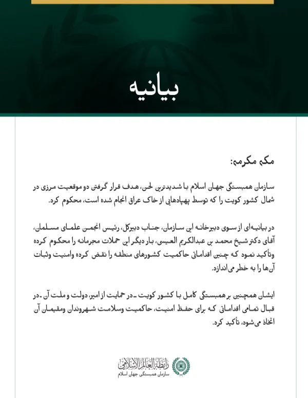 سازمان همبستگی جهان اسلام، هدف قرار دادن دو موقعیت مرزی در شمال کویت را محکوم کرد