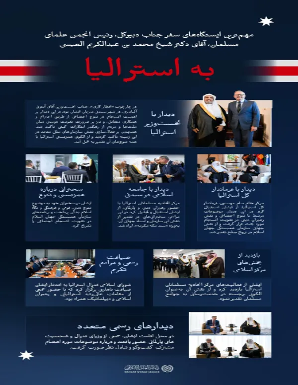 در اینجا مهم‌ترین ایستگاه‌های سفرِ جناب دبیرکل، رئیس انجمن علمای مسلمان، آقای دکتر شیخ محمد العیسی،    ارائه شده است :