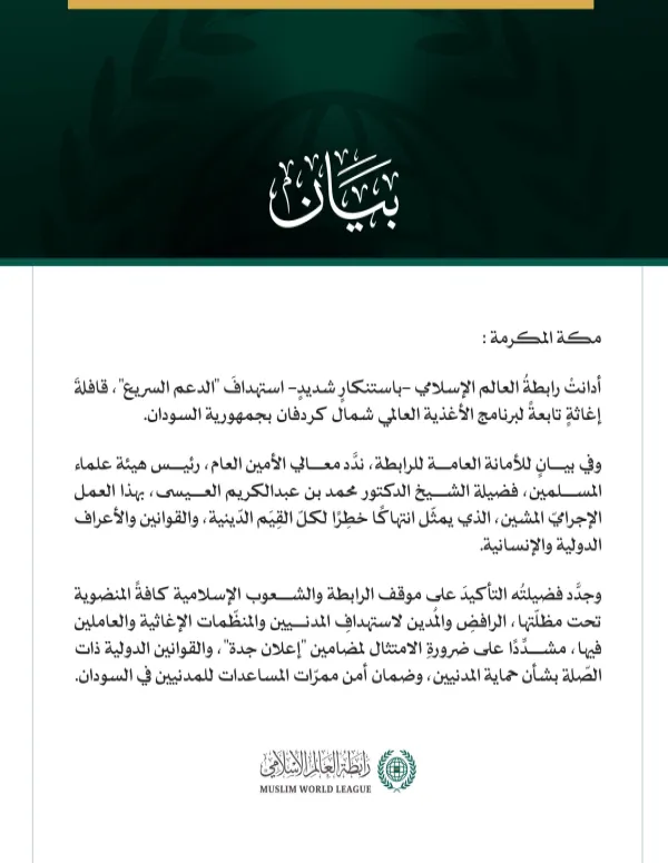 رابطةُ العالم الإسلامي تُدِين استهدافَ قافلةِ برنامج الأغذية العالمي شمال كردفان