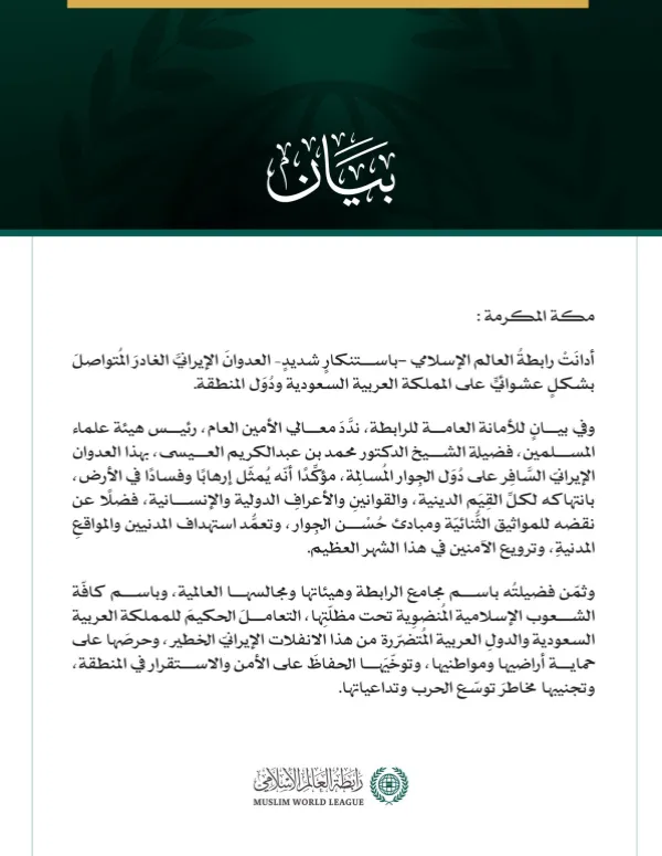 رابطةُ العالم الإسلامي تُدين العدوانَ الإيرانيَّ الغادرَ المُتواصِل على المملكة العربية السعودية ودول المنطقة