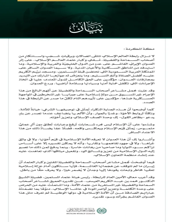 الرابطة تتلقى عددًا من اتصالات وبرقيات الشجب والاستنكار بشأن العُدوان الإيراني على عددٍ من الدول الخليجية والعربية والإسلامية