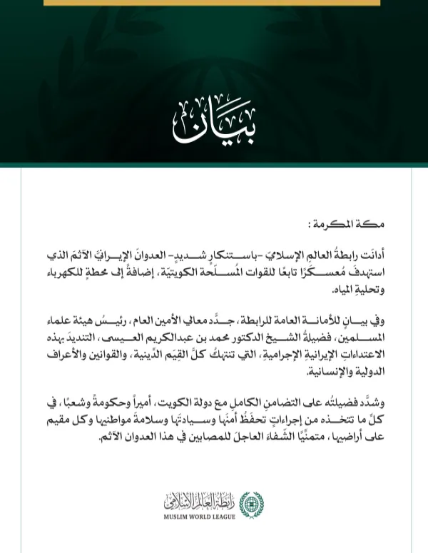 رابطةُ العالَم الإسلامي تُدين العدوانَ الإيرانيَّ الآثمَ على دولة الكويت