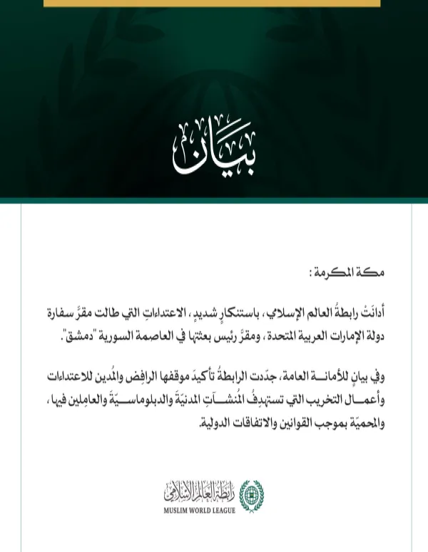 رابطةُ العالم الإسلامي تُدين الاعتداءات التي طالَتْ مقرَّ سفارة الإمارات ورئيس بعثتها في العاصمة السوريّة