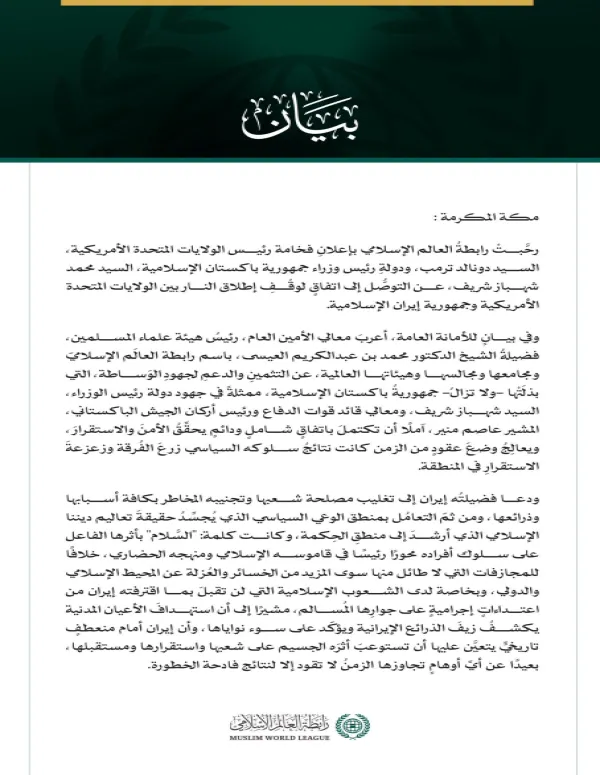 رابطة العالم الإسلامي ترحِّبُ باتفاق وقف إطلاق النار بين الولايات المتحدة وإيران