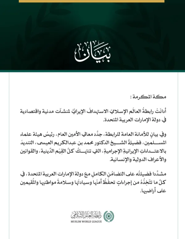 رابطةُ العالَم الإسلامي تُدين العدوان الإيراني على الإمارات