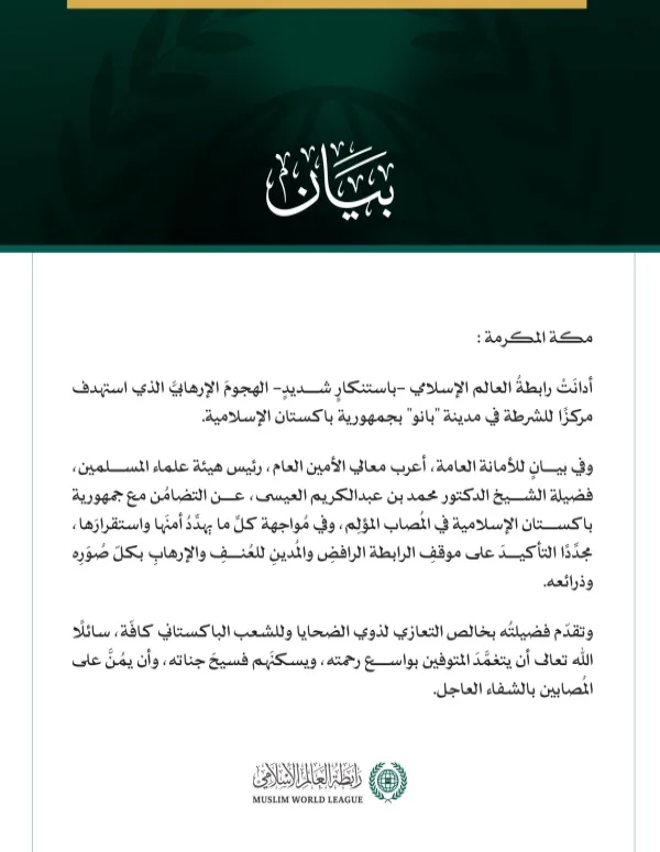 رابطةُ العالم الإسلامي تُدين الهجومَ الإرهابيَّ الذي استهدف مركزًا للشرطة في مدينة بانو الباكستانية