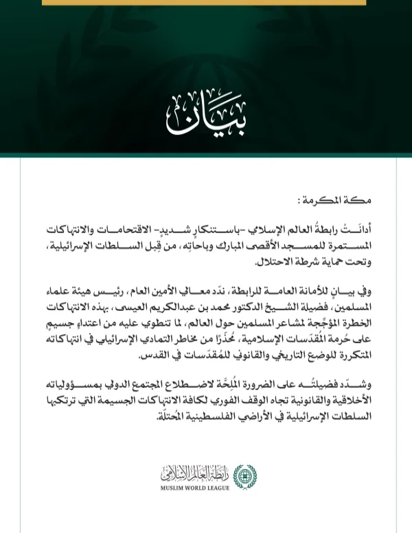 رابطةُ العالم الإسلامي تُدين الاقتحامات الإسرائيلية المستمرة للمسجد الأقصى المبارك
