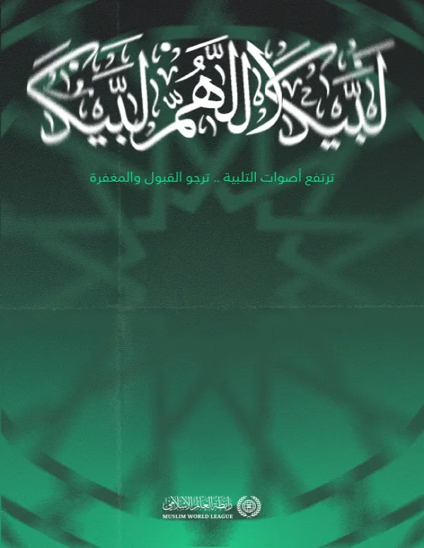 ‏شعيرةُ الحجّ من أعظم شعائر الإسلام .. تلتقي على صعيدها الطاهر أُخوّةُ الإيمان، وأفئدتهم تهوي إلى قدسية المكان طاعةً للرحمن .. تلُبِّي بعقيدة التوحيد، سائلةً ربها القبول والتسديد.