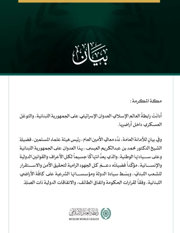 رابطةُ العالم الإسلامي تُدين العدوان الإسرائيلي على لبنان
