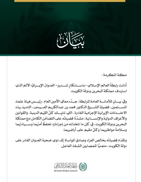 رابطةُ العالم الإسلامي تدين العدوانَ الإيرانيَّ الآثمَ على البحرين والكويت
