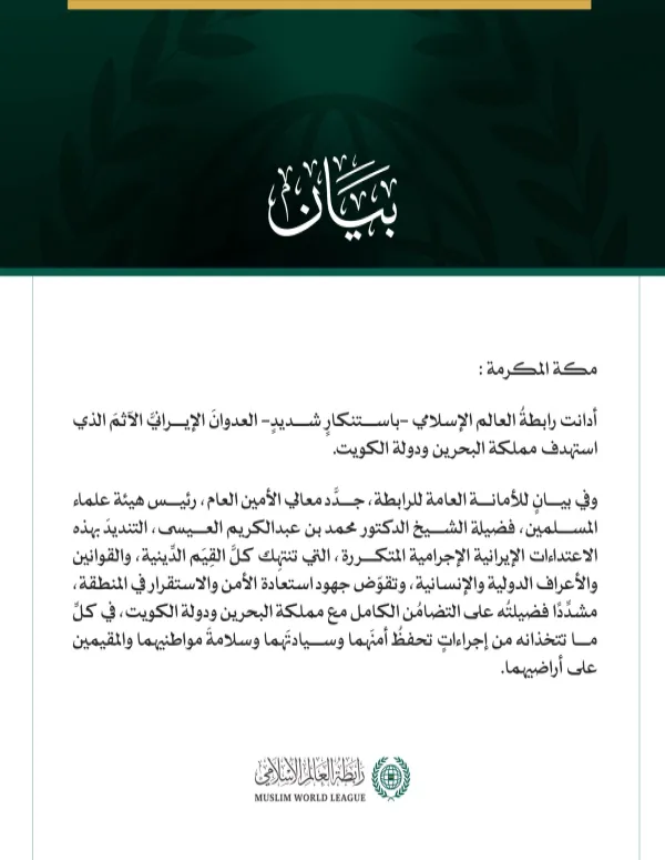 رابطةُ العالم الإسلامي تُدين العدوانَ الإيرانيَّ الآثمَ على البحرين والكويت