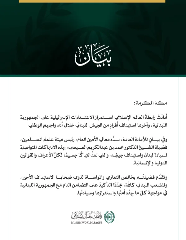 رابطةُ العالم الإسلامي تُدين الاعتداءات الإسرائيلية المتواصلة على لبنان وجيشه