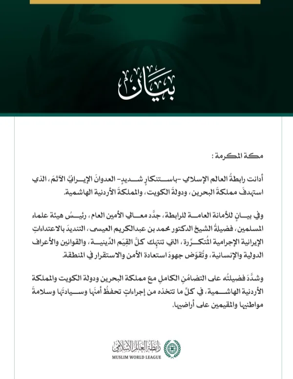 رابطة العالم الإسلامي تدين العدوان الإيراني الآثم على البحرين والكويت والأردن