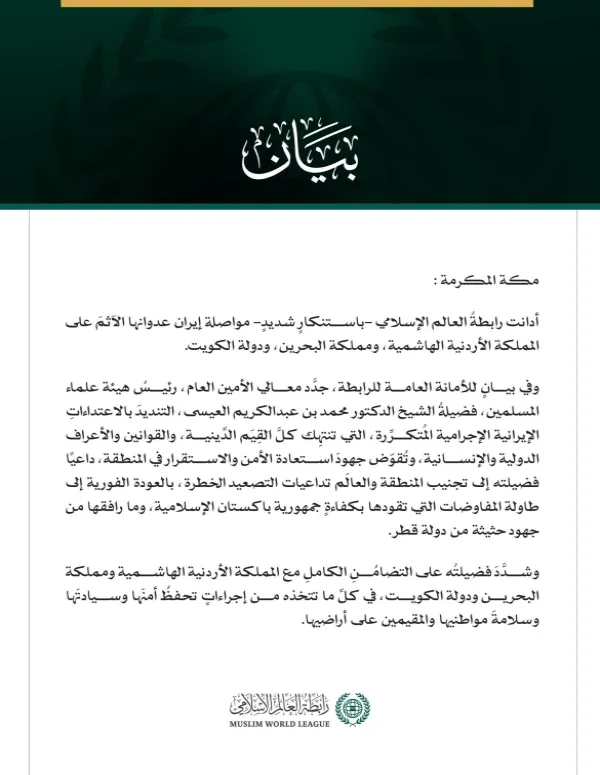 رابطة العالم الإسلامي تُدين مواصلة إيران عدوانها الآثم على الأردن والبحرين والكويت
