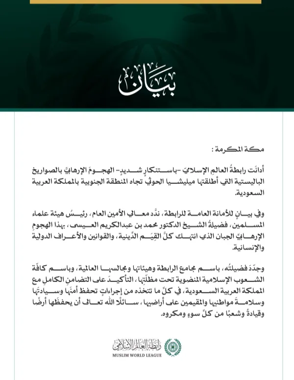 رابطةُ العالم الإسلامي تُدين الهجوم الإرهابي بالصواريخ الباليستية التي أطلقتها ميليشيا الحوثي تجاه المنطقة الجنوبية بالمملكة العربية السعودية