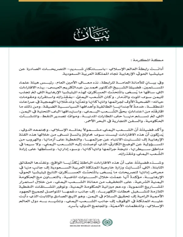 رابطةُ العالم الإسلامي تُدين تصريحات ميليشيا الحوثي الإرهابية تجاه المملكة العربية السعودية