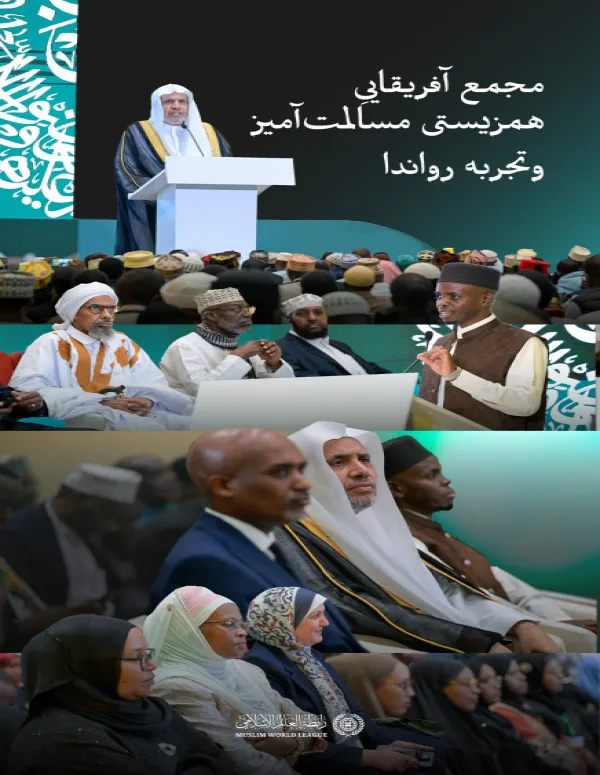 جناب اقاي دكتر شیخ محمد العیسی, ـ به‌عنوان میهمان افتخاری ـ در «مجمع آفریقاییِ همزیستی مسالمت‌آمیز… و تجربه رواندا» شرکت کرد