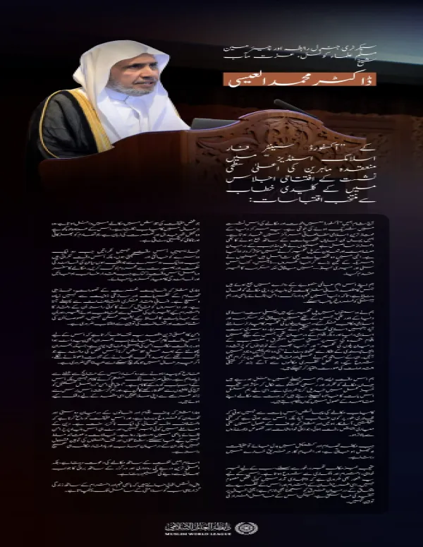 عزت مآب شیخ ڈاکٹر ⁧محمد العیسی⁩ ⁩ کے “آکسفورڈ سینٹر فار اسلامک اسٹڈیز” میں منعقدہ ماہرین کی اعلیٰ سطحی نشست کے افتتاحی اجلاس سے مرکزی خطاب کے منتخب اقتباسات: