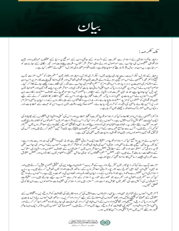 رابطہ عالم اسلامی کی  ”اسلاموفوبیا“ کے خلاف عالمی دن پر بین الاقوامی ردعمل کی ستائش؛ مذہبی منافرت کے سدِباب کے لیے مؤثر قوانین اور قانون سازی کی دعوت