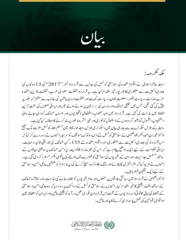 رابطہ عالم اسلامی کی جانب سے خلیجی ممالک اور اردن پر مجرمانہ ایرانی حملوں کی مذمت میں سلامتی کونسل کی قرارداد کا خیر مقدم